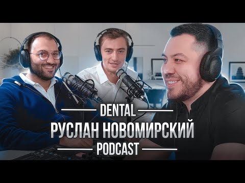 Dental Podcast | Руслан Новомирский | Вывих и травма зуба, пересадка зубов мудрости, клиника Iceberg