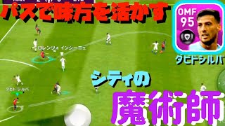 【ウイイレアプリ2020】ダビドシルバレベマ使用！パスが良い感じ！