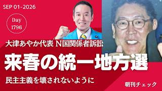 Download lagu 中道改革連合分裂 野田「ノーコメント」／大津あやか氏 Ｎ国続々提訴の理由は来春／片山安孝動きます 応援アカウント１日で１万超フォロワー　改めて聞く西播磨県民局長への恫喝聴取 mp3