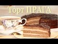 Торт ПРАГА. Простой рецепт любимого торта от YuLianka1981 