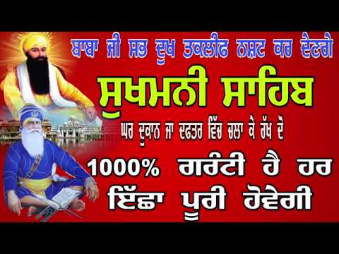 ਘਰ ਦੁਕਾਨ ਜਾ ਦਫ਼ਤਰ ਵਿੱਚ ਚਲਾ ਕੇ ਰਖੋ ਸੁਖਮਨੀ ਸਾਹਿਬ ਦਾ ਪਾਠ/sukhmani sahib da path/sukhmani sahib 