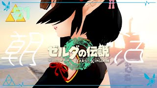 #51《朝活ハイラル》ゼルダの伝説TotK《#9onLIVE》