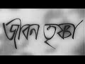 Jiban Trishna Bengali Uttam Suchitra