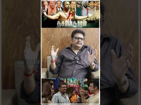 "Shankar-ah பாத்து சூடு போட்டுகிட்டேன் - K. S. Ravikumar" #kamalhassan #kamal #Dasavatharam #shorts