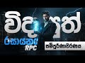 11 ශ්‍රේණිය 12 ඒකකය විද්‍යුත් රසායනය සම්