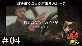 【HEAVY RAIN 心の軋むとき】#04「勇気を示す覚悟」【ヘビーレイン】