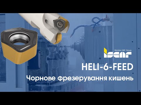 HELI6FEED l Чорнове фрезерування кишень
