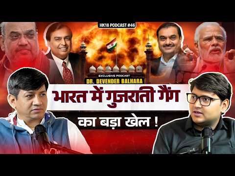 भारत में गुजराती गैंग का बड़ा खेल ! Devendra Balhara Unfiltred With Rahul Attri #EP49 Ambani Adani