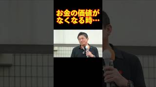 【参政党】お金の価値がなくなる時… #参政党 #神谷宗幣 #街頭演説