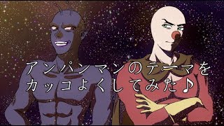 アンパンマンのマーチをカッコよくしてみた♪