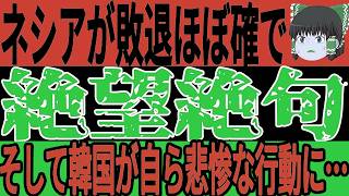 【サッカー日本代表】中国がカンフー発動も自ら悲惨な状態を作り出すことに…そしてインドネシアも新体制で頑張るも大敗し韓国が思わぬ発言で悲惨な状態に！？【ゆっくりサッカー】