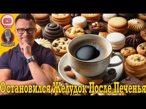 В составе оказался ЯД! Остановился желудок после печенья с кофе! В составе оказался ЯД! Остановился желудок после печенья с кофе!