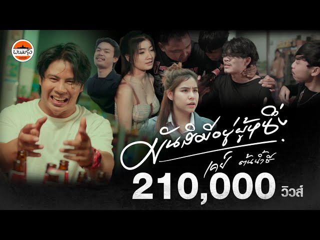 มันสิมีอยู่ผู้หนึ่ง - เคย์ ต้นน้ำชี