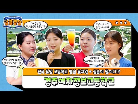 [알쓸경잡 시즌3] 병설유치원과 실습이 있는 이곳, 경주여자정보고등학교!