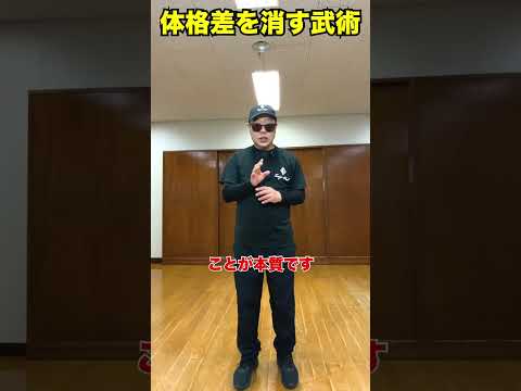 体格差を消す武術#武術 #太極拳  #護身術   50代 ♯60代  #転倒防止  #体幹