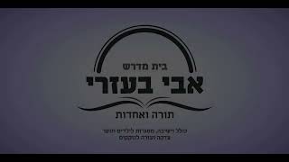 הרב אליעזר לוי - פרשת שמיני - אתה מתחיל בורא עולם מסיים.. - שיעורים מבית המדרש "אבי בעזרי" בת-ים (הרב אליעזר לוי) - התמונה מוצגת ישירות מתוך אתר האינטרנט יוטיוב. זכויות היוצרים בתמונה שייכות ליוצרה. קישור קרדיט למקור התוכן נמצא בתוך דף הסרטון הרב אליעזר לוי - פרשת שמיני - אתה מתחיל בורא עולם מסיים.. - שיעורים מבית המדרש "אבי בעזרי" בת-ים (הרב אליעזר לוי) - התמונה מוצגת ישירות מתוך אתר האינטרנט יוטיוב. זכויות היוצרים בתמונה שייכות ליוצרה. קישור קרדיט למקור התוכן נמצא בתוך דף הסרטון