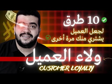 ضمان ولاء العملاء في 10 طرق فقط