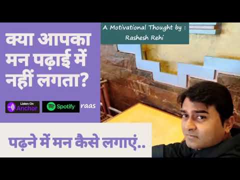 क्या आपका मन पढ़ाई में नहीं लगता? | पढ़ने में मन कैसे लगाएं