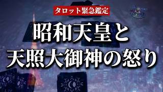【皇室タロット】昭和天皇と天照大御神の怒り。自民党に下される衝撃の神罰