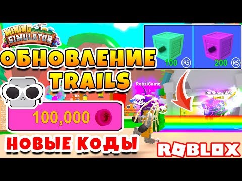 МАЙНИНГ СИМУЛЯТОР ОБНОВЛЕНИЕ TRAILS! 100000 REBIRTHS TOKEN! КОДЫ ROBLOX MINING SIMULATOR