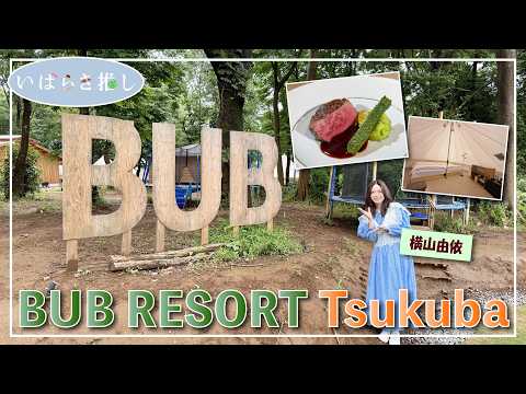 いばらき推し「BUB RESORT Tsukuba（つくば市）」【出演：横山由依】