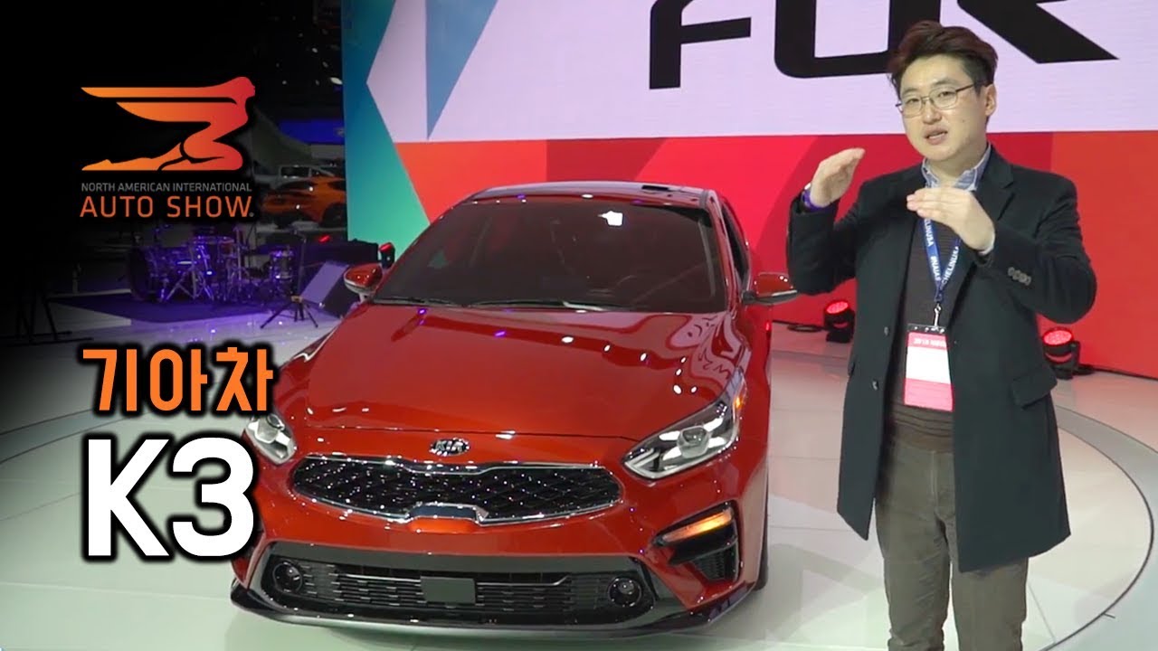 기아 신형 K3 공개!! 아반떼와 정면승부를 위해 대폭 업그레이드한 K3를 2018 디트로이트모터쇼에서 먼저 만나보자
