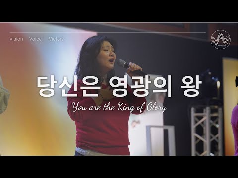 [V-WORSHIP CLIP] 당신은 영광의 왕
