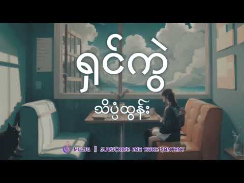 သိပ္ပံထွန်း - ရှင်ကွဲ | Muziq