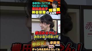 【参政党神谷代表の神採用✨】豊田真由子が有能すぎな件 #参政党