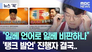 [뉴스 '꾹'] "일베 언어로 일베 비판하나" '탱크 발언' 진행자 결국.. (2026.06.09/MBC뉴스)