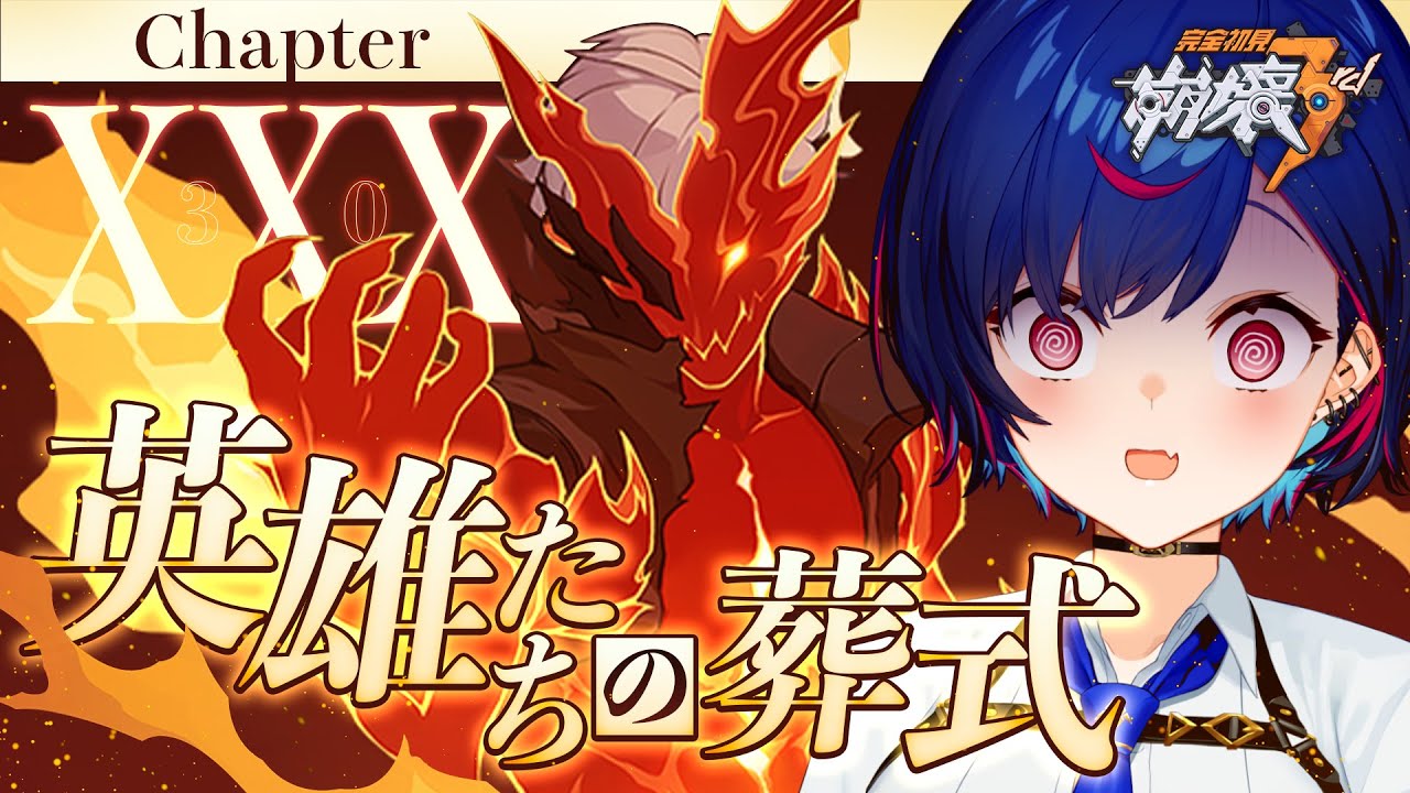【 崩壊3rd 】30章「英雄たちの葬式」だれも疑いたくない【 にじさんじ / 西園チグサ 】