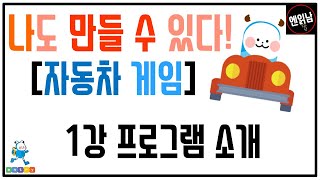 [혼자서도 할 수 있는 엔트리 코딩 강의] 나도 만들 수 있다! [자동차 게임]: 1강 프로그램 소개