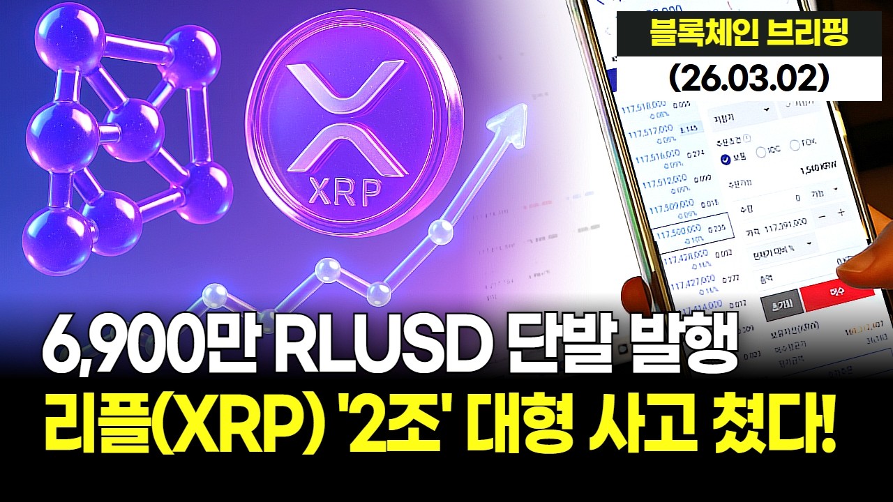 리플(XRP) 대형 사고 쳤다! 6,900만 RLUSD 단발 발행, 시총 2조원 돌파의 의미