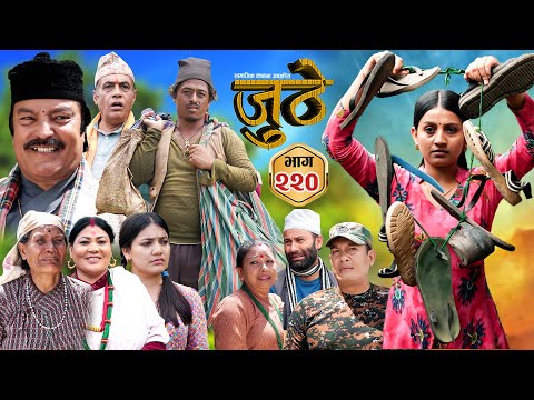 Nepali Serial Juthe (जुठे) S2 || Episode 220 || Oct 8th - 2025 By Marichman Shrestha, Rabi Giri
