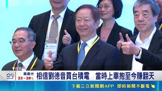 劉德音年初大手筆買進美光! 5／8獲利率破百 網笑"跟著德音走開花又結果" 大老持股成風向球｜記者 楊沚豫 林柏宇│台灣要聞20260511│三立iNEWS