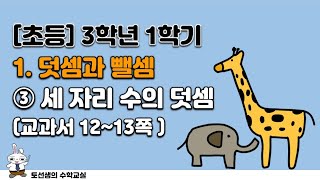 초등학교  3학년 1학기 수학 1단원 덧셈과 뺄셈 (3차시 '받아올림이 한 번 있는 세 자리 수의 덧셈')