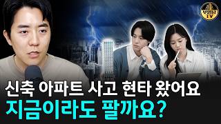 "신축 아파트 사고 현타 왔어요" 지금이라도 팔까요?