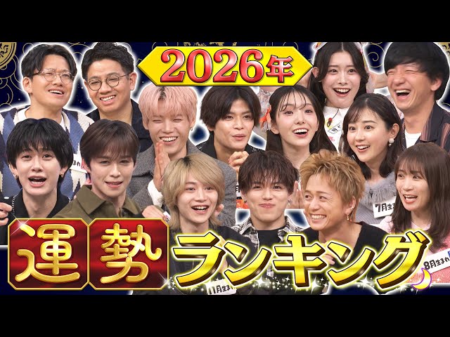 よるのブランチ🈑2026年運勢ランキング大発表ＳＰ★ＩＮＩ・B＆ZAIが登場！
