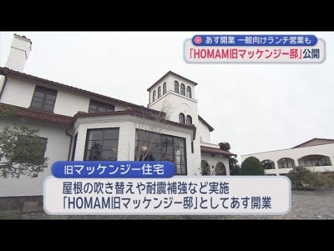 YouTube Video 静岡市の旧マッケンジー住宅が結婚式場などにリニューアル　3月14日に開業