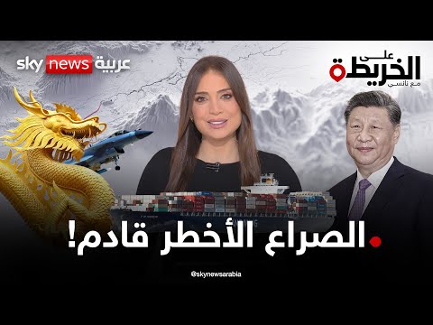 فيديو | الصين تحرك أساطيلها وتايوان في قلب العاصفة.. فهل دقت ساعة الحرب؟ | #على_الخريطة