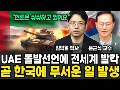 \핵무기도 무용지물이다\ 이란 군사력 실체 결국 드러났다, 혁명수비대 아비규환 초토화 상태 (김덕일 박사, 문근식 교수 / 교양 특집)