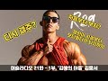머슬라디오 21화 - 1부, '김해의 아들' 김웅서 선수가 성공한 비밀