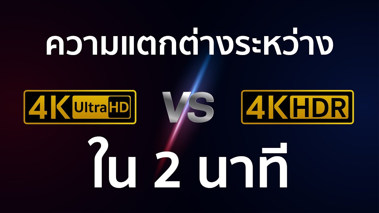 ความแตกต่างระหว่าง 4K UHD VS 4K HDR ใน 2 นาที