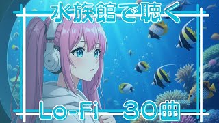 Aquarium Lo-Fi  | 水の中を漂う癒しの空間チルビート