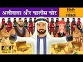 अलीबाबा और चालीस चोर Alibaba And 40 Thieves In Hindi Kahani HindiF