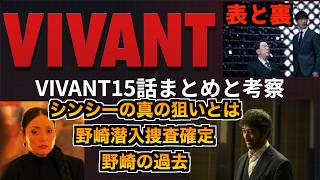 【VIVANT考察】15話視聴後まとめと考察!野崎潜入捜査確定！野崎の過去とは？