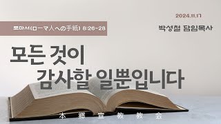 2024년11월17일, 로마서8:26-28(모든 것이 감사할 일뿐입니다)