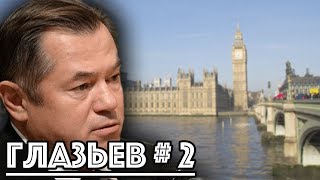 Сергей Глазьев о Скрипале и Хиллари, авторах сказки про Трампа / #ЗАУГЛОМ