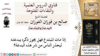صورة إذا مات المبتدع هل يُحذَّر من بدعته؟ لمعالي الشيخ صالح الفوزان