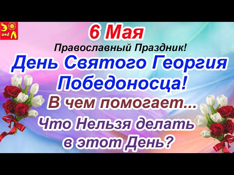 6 мая.Народный Праздник! День Святого Георгия Победоносца! Юрьев День. В чем Помогает Святой...